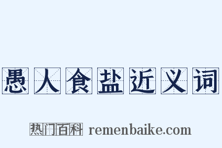 愚人食盐近义词是什么意思的图片